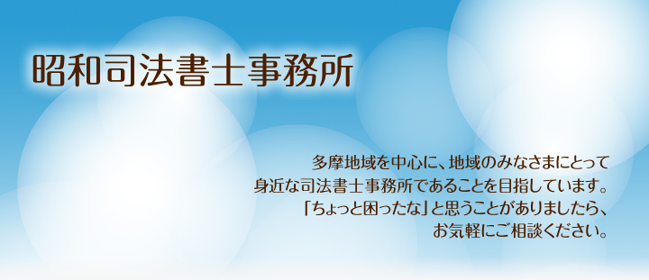 昭和司法書士事務所