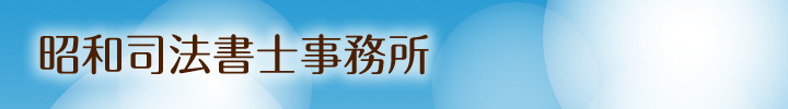 昭和司法書士事務所